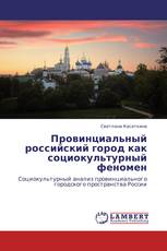 Провинциальный российский город как социокультурный феномен