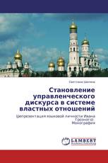 Становление управленческого дискурса в системе властных отношений