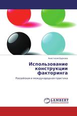 Использование конструкции факторинга