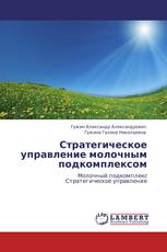 Стратегическое управление молочным подкомплексом