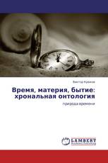 Время, материя, бытие: хрональная онтология