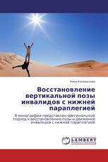 Восстановление вертикальной позы инвалидов с нижней параплегией