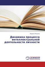 Динамика процесса интеллектуальной деятельности личности