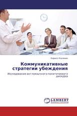 Коммуникативные стратегии убеждения