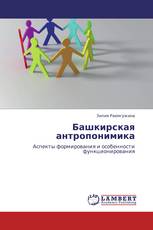Башкирская антропонимика