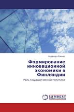 Формирование инновационной экономики в Финляндии