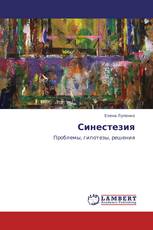 Синестезия