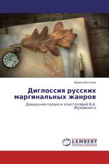 Диглоссия русских маргинальных жанров