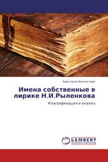 Имена собственные в лирике Н.И.Рыленкова