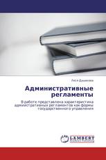 Административные регламенты