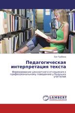 Педагогическая интерпретация текста