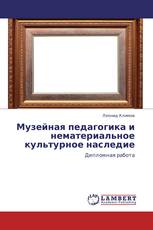 Музейная педагогика и нематериальное культурное наследие