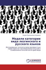 Модели категории вида лезгинского и русского языков