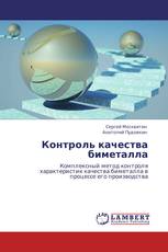 Контроль качества биметалла