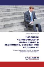 Развитие человеческого потенциала в экономике, основанной на знаниях