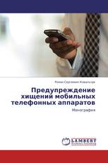 Предупреждение хищений мобильных телефонных аппаратов
