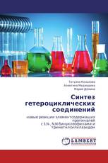 Синтез гетероциклических соединений