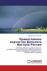 Православное зодчество Дальнего Востока России