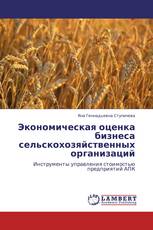 Экономическая оценка бизнеса сельскохозяйственных организаций