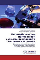 Пермеабилизация мембран при связывании кальция с жирными кислотами