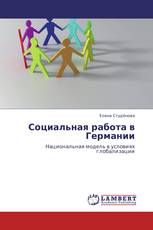 Социальная работа в Германии