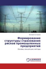 Формирование структуры страхования рисков промышленных предприятий