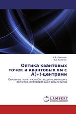 Оптика квантовых точек и квантовых ям с А(+)-центрами