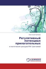 Регулятивный потенциал прилагательных