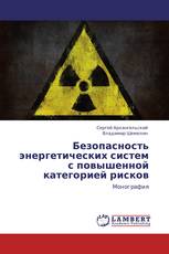 Безопасность энергетических систем с повышенной категорией рисков