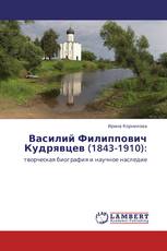 Василий Филиппович Кудрявцев (1843-1910):