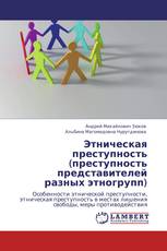 Этническая преступность (преступность представителей разных этногрупп)