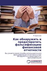 Как обнаружить и предотвратить фальсификацию финансовой отчетности