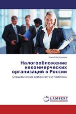 Налогообложение некоммерческих организаций в России