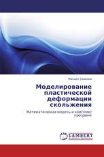 Моделирование пластической деформации скольжения