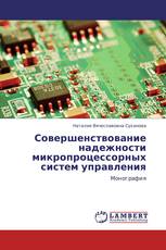 Совершенствование надежности микропроцессорных систем управления