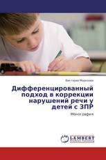 Дифференцированный подход в коррекции нарушений речи у детей с ЗПР