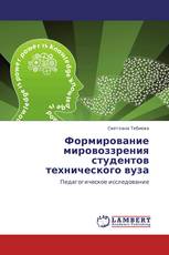 Формирование мировоззрения студентов технического вуза