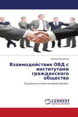 Взаимодействие ОВД с институтами гражданского общества