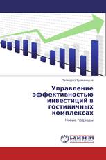 Управление эффективностью инвестиций в гостиничных комплексах