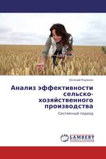 Анализ эффективности сельско-  хозяйственного производства