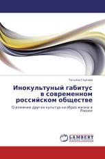 Инокультуный габитус в современном российском обществе