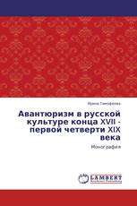 Авантюризм в русской культуре конца XVII - первой четверти XIX века