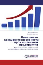 Повышение конкурентоспособности промышленного предприятия