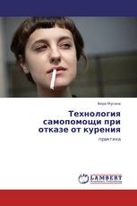Технология самопомощи при отказе от курения