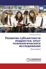 Развитие субъектности подростка: опыт психологического исследования
