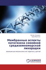 Мембранные аспекты патогенеза семейной средиземноморской лихорадки