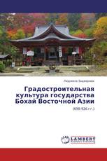 Градостроительная культура государства Бохай Восточной Азии