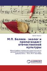 М.П. Беляев - эколог и пропагандист отечественной культуры