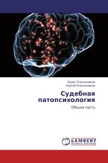 Судебная патопсихология