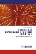 Российский органицизм и космизм XIX-XX вв.: